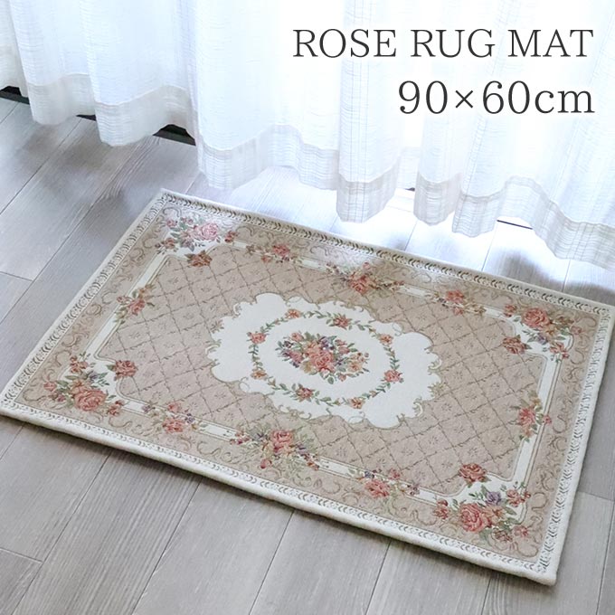 ラグ,ラグマット,90×60cm,ローズ,ベージュ