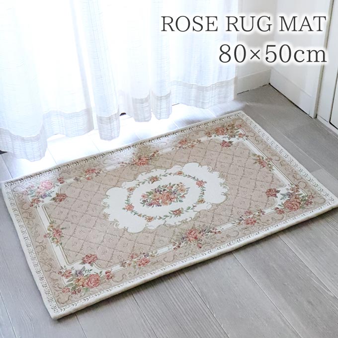 ラグ,ラグマット,80×50cm,ローズ,ベージュ
