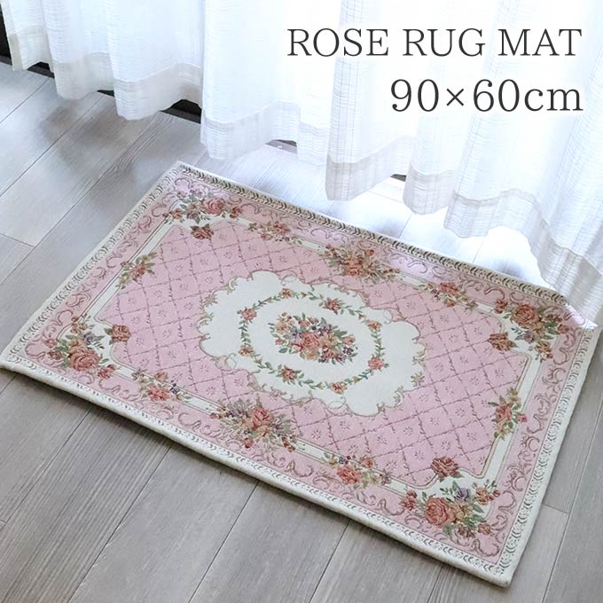 ラグ,ラグマット,90×60cm,ローズ,ピンク