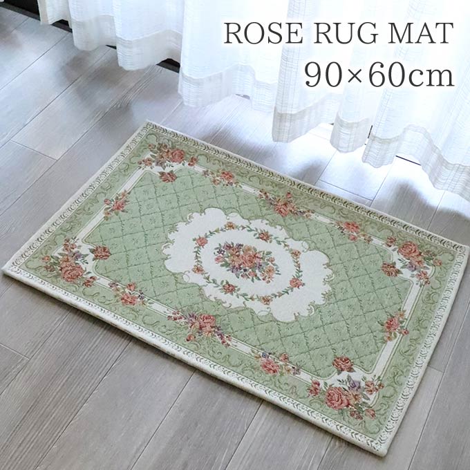ラグ,ラグマット,90×60cm,ローズ,グリーン