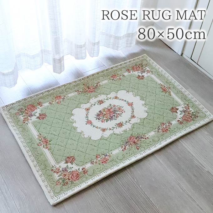 ラグ,ラグマット,80×50cm,ローズ,グリーン