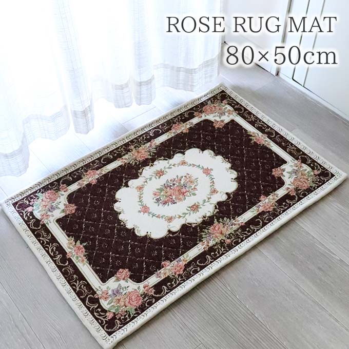 ラグ,ラグマット,80×50cm,ローズ,ブラウン