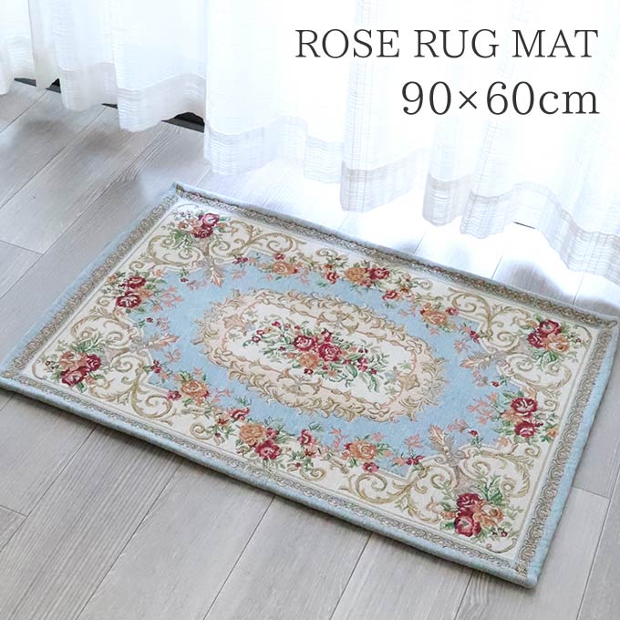 ラグ,ラグマット,90×60cm,ローズ,ブルー