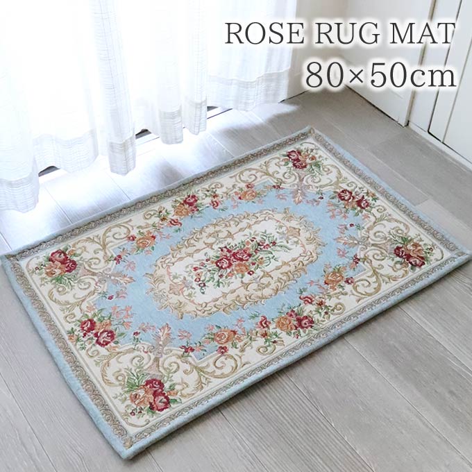 ラグ,ラグマット,80×50cm,ローズ,ブルー