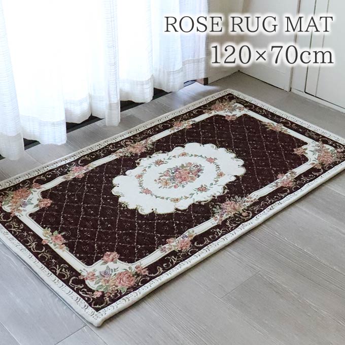 ラグ,ラグマット,120×70cm,ローズ,ブラウン
