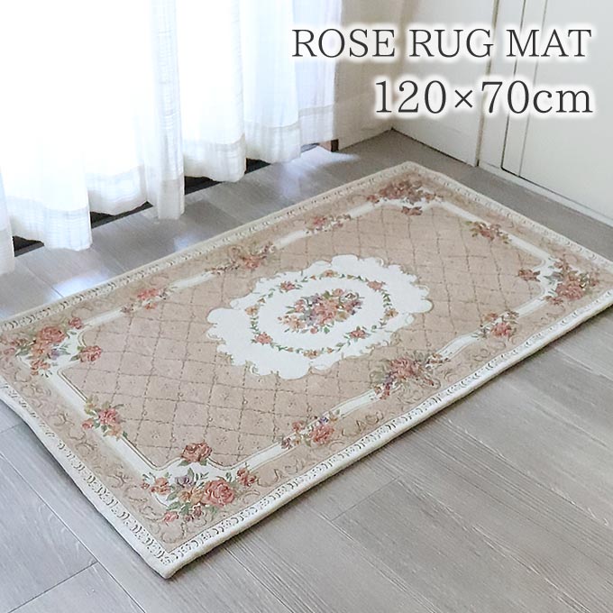 ラグ,ラグマット,120×70cm,ローズ,ベージュ