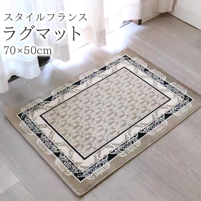 ラグ,マット,スタイルフランス,70×50cm