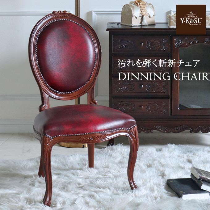 ダイニングチェア,チェアー,ブラウン,ワイン,アンティーク