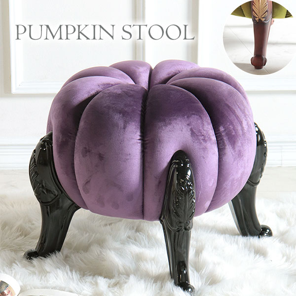 スツール,チェア,パンプキン,パープル,おしゃれ