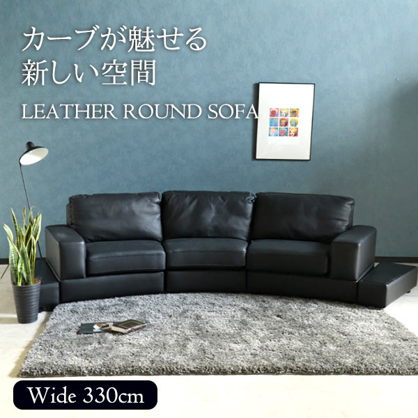 ソファ,本革,3人掛け,カーブ,ブラック,CURVA