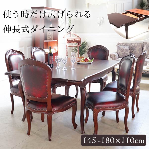 ダイニングセット,6人掛け,伸長式,ワイン,ブラウン