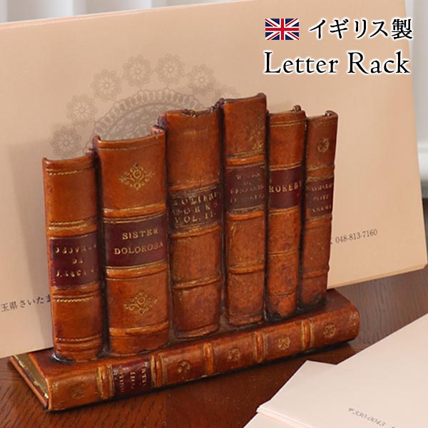 レターラック,アンティーク風,イギリス製,ブック型