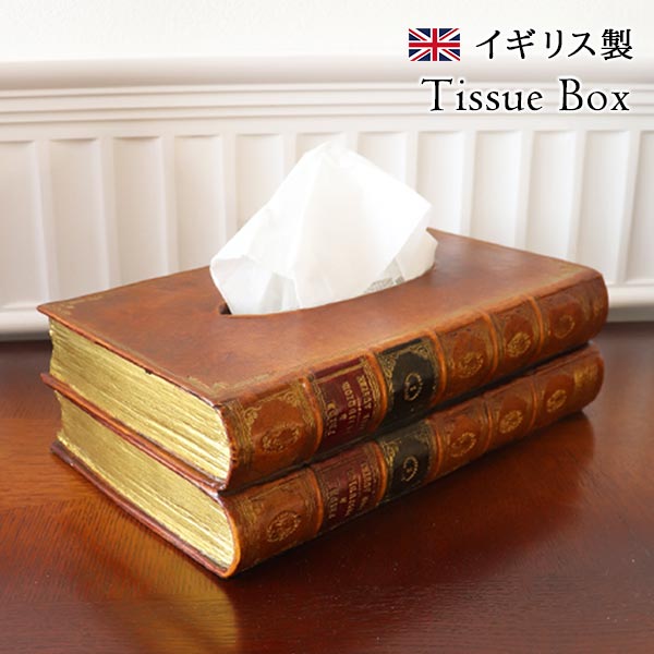 ティッシュボックス,アンティーク風,イギリス製,ブック型