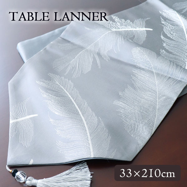 モダンテーブルランナー・グレー(33×210cm)