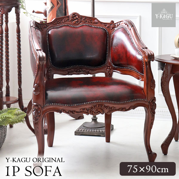 1Pソファ ゴージャス 猫脚 アンティーク レザー PVC 合成皮革 1人掛け おしゃれ クラシック