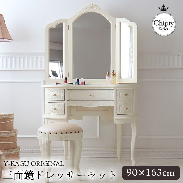 おしゃれな輸入家具専門店 人気の三面鏡ドレッサー