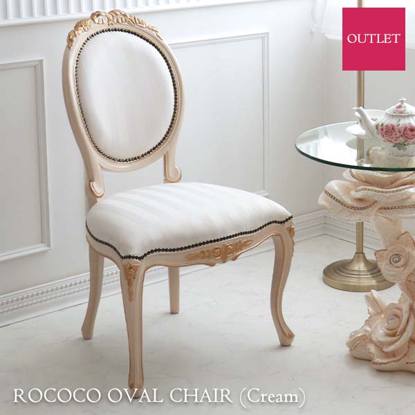 【OUTLET】 訳あり特価 輸入家具 ダイニングチェア10