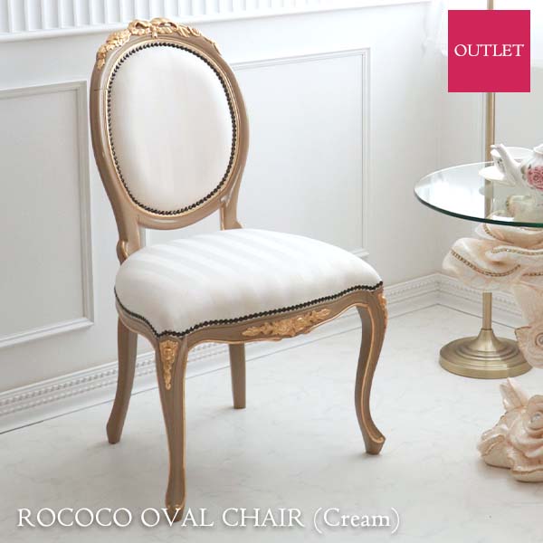 【OUTLET】 訳あり特価 輸入家具 ダイニングチェア10