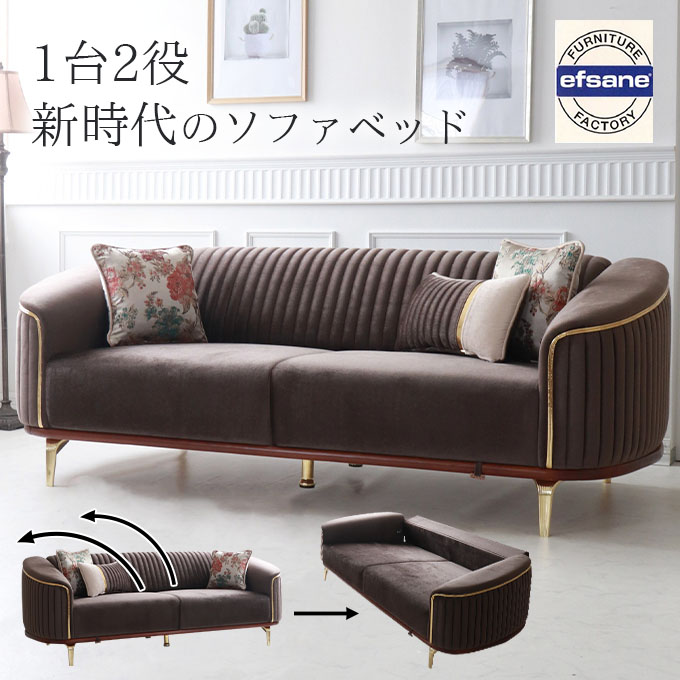モダンで、おしゃれなソファベッドになる3Pソファ(ブラウン)