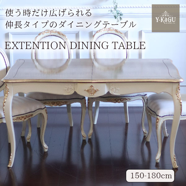 フレンチクラシック 伸長式エクステンションテーブル