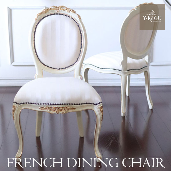 フレンチクラシック ダイニングチェア