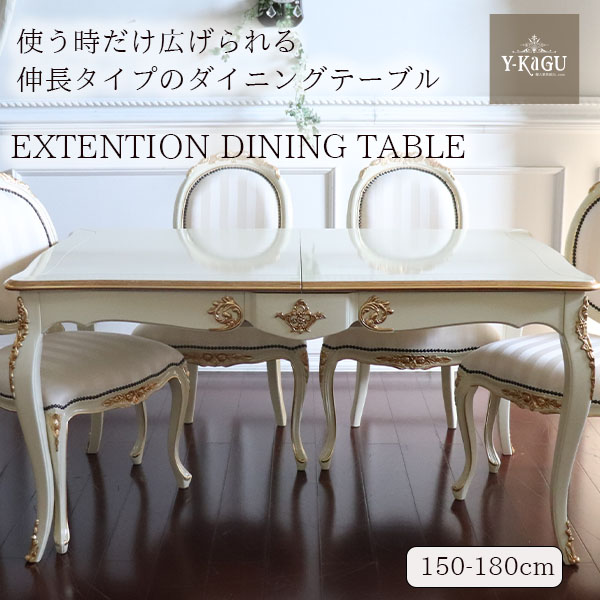 フレンチクラシック アイボリー伸長式エクステンションテーブル