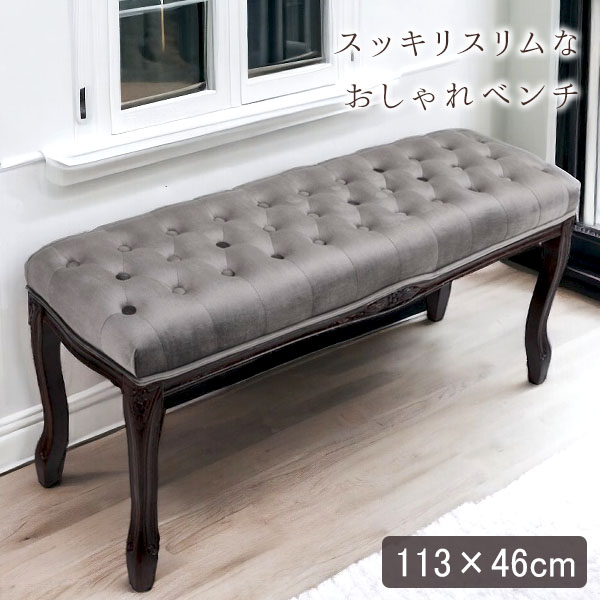 フレンチインテリア ベンチ ベロア 幅113cm ダークグレー 猫脚 輸入家具 おしゃれ ロングスツール-7
