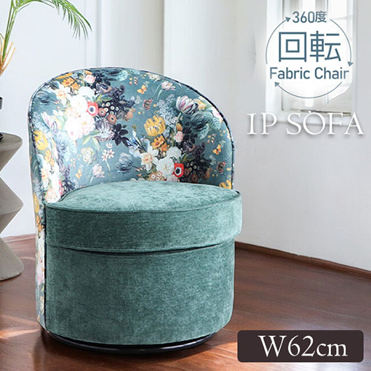 リゾート風 回転式チェア 1人掛けソファ ソファー 花柄 おしゃれ ホテル ロビー ボタニカル柄 一人用 回転いす チェア いす-16