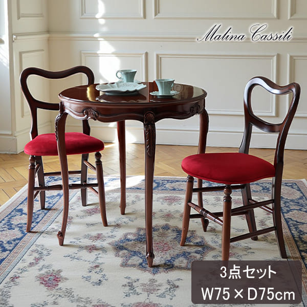 マリナカッシーリ 英国調 ダイニングセット3P（ベロアレッド） 2人掛け 2人用-19