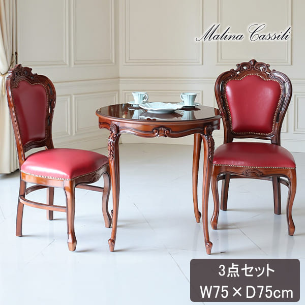 マリナカッシーリ ヨーロピアン ダイニングセット3P（レッド） 2人掛け 2人用-19