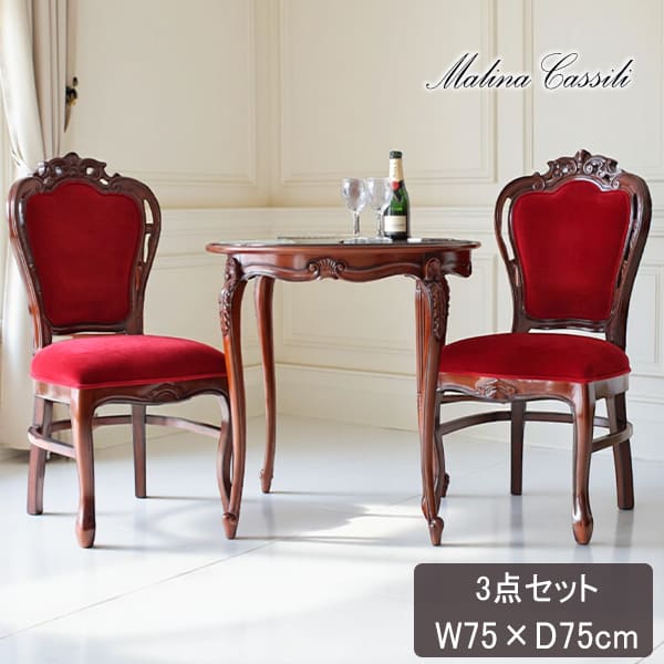マリナカッシーリ ヨーロピアン ダイニングセット3P（ベロアレッド） 2人掛け 2人用-19