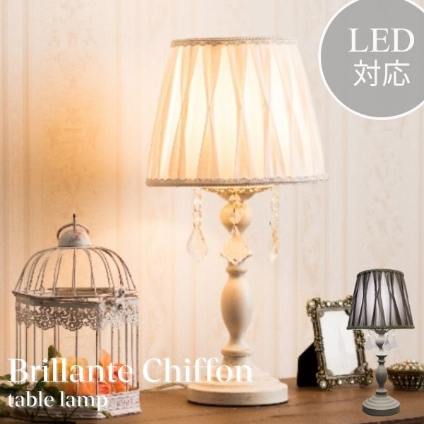 〖LED対応〗1灯テーブルランプ ブリランテ・シフォン 高さ40cm