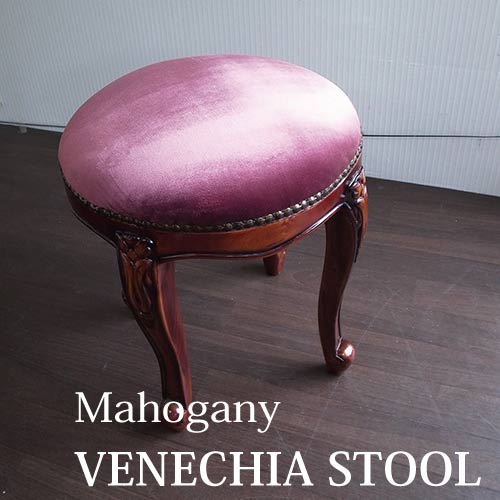 マホガニー材使用ベネシアスツール(ベロアパープル)【送料無料】