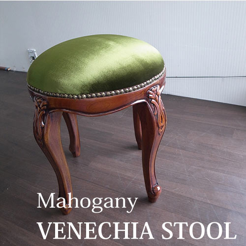 マホガニー材使用ベネシアスツール(ベロアグリーン)【送料無料】