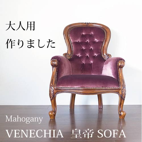 マホガニー材使用・ベネシア皇帝ソファ(ベロアパープル)Y-KAGU直輸入家具【送料無料・開梱設置付き】