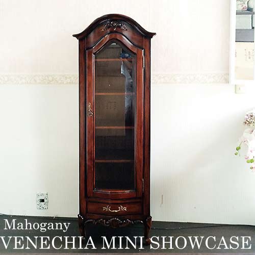 マホガニー材使用 ベネシア スリムショーケースキャビネット【送料無料・開梱設置付き】