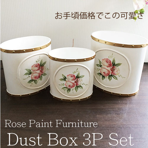 アンティーク調～トールペイント： 薔薇のダストボックス ３Pセット(ホワイト)【送料無料】