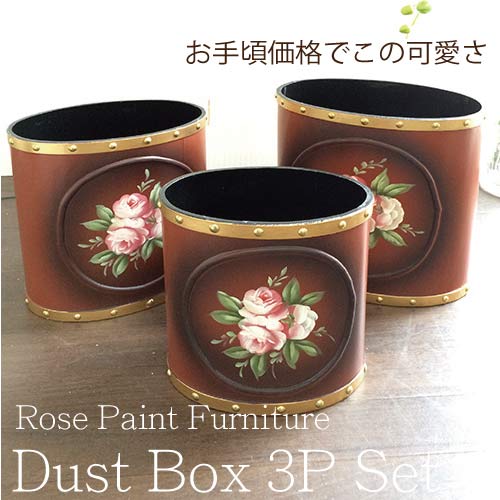 アンティーク調 トールペイント 薔薇のダストボックス ３Pセット(ブラウン)【送料無料】