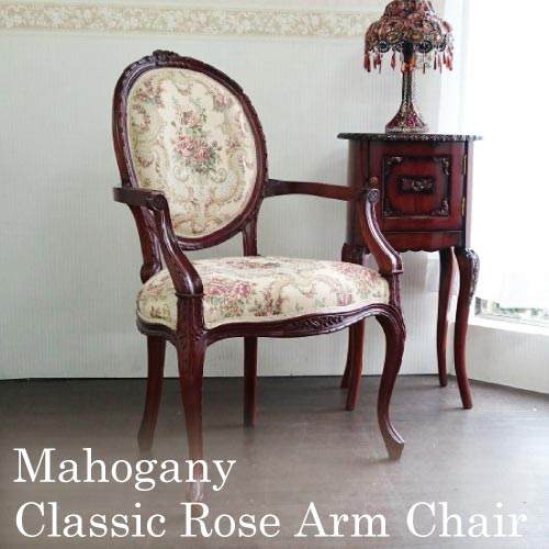 マホガニー材使用：ゴブランローズアームチェア【送料無料】