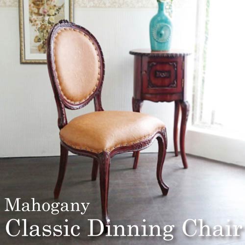 マホガニー材使用：クラシックレザー・ダイニングチェア(BE)【送料無料】