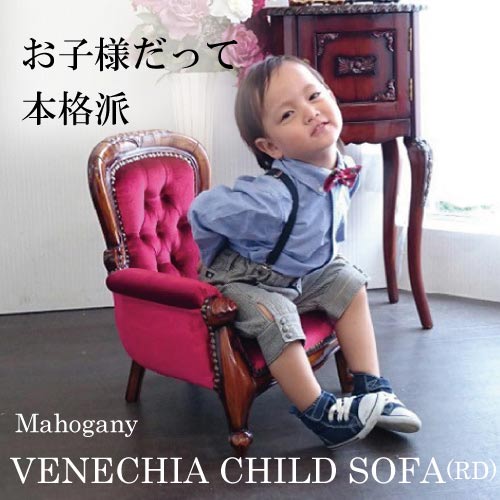 マホガニー材使用ベネシアチャイルドアームチェア(ベロアボルドー)【送料無料】