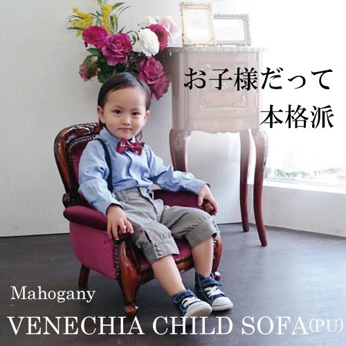 マホガニー材使用ベネシアチャイルドアームチェア(ベロアパープル)【送料無料】