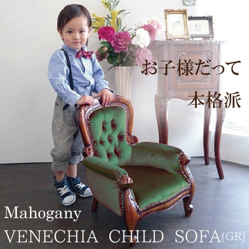【ラグジュアリー家具】マホガニー仕様　『ベロア生地皇帝アームチェア』　子供　女性 美品 マホガニー仕様 ベロア生地皇帝アームチェア 子供 キッズ