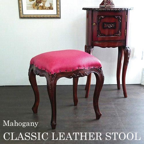 マホガニー材使用クラシックレザースツール(RD)【送料無料】