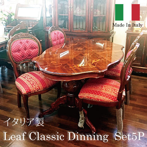 イタリア製：リーフクラシックダイニングセット5P(四人掛け・4人掛け・4人用)【送料無料・開梱設置付き】