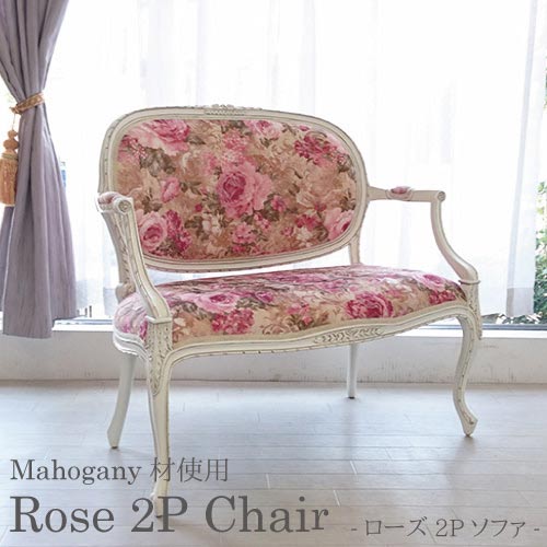 マホガニー材使用：ローズラブチェア(2Pソファ)【送料無料・開梱設置付き】