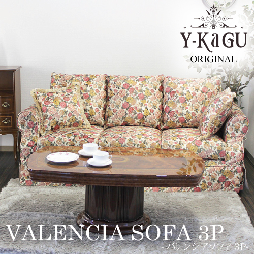 当店オリジナル バレンシアソファ3P 直輸入Y-KAGU直輸入家具【送料無料・開梱設置付き】