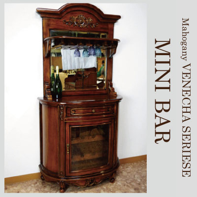 【受注生産・3ヶ月程度】マホガニー材使用ベネシア・ミニバー(バーカウンター)【送料無料・開梱設置付き】