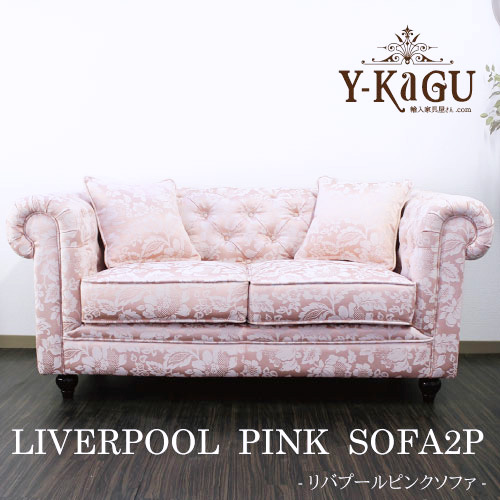 新色登場！チェスターフィールド・リバプールソファ ピンク (2P・PK) 直輸入Y-KAGU直輸入家具【送料無料・開梱設置付き】