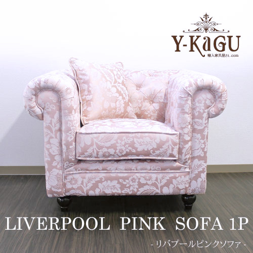【処分特価】【再値下げ】新色登場！チェスターフィールド・リバプールソファ ピンク (1P・PK) 直輸入Y-KAGU直輸入家具【送料無料・開梱設置付き】